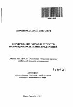 Формирование портфеля проектов инновационно-активных предприятий - тема автореферата по экономике, скачайте бесплатно автореферат диссертации в экономической библиотеке