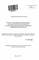 Развитие газоснабжения жилищного фонда населенных пунктов Дальнего Востока в условиях реализации комплексной программы газификации регионов России - тема автореферата по экономике, скачайте бесплатно автореферат диссертации в экономической библиотеке