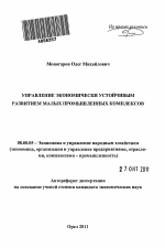 Управление экономически устойчивым развитием малых промышленных комплексов - тема автореферата по экономике, скачайте бесплатно автореферат диссертации в экономической библиотеке