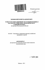 Туристско-рекреационный ресурсный потенциал как фактор социально-экономического развития региона - тема автореферата по экономике, скачайте бесплатно автореферат диссертации в экономической библиотеке