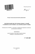 Формирование институциональных условий развития малого бизнеса на региональном уровне - тема автореферата по экономике, скачайте бесплатно автореферат диссертации в экономической библиотеке