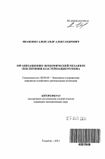 Организационно-экономический механизм обеспечения кластеризации региона - тема автореферата по экономике, скачайте бесплатно автореферат диссертации в экономической библиотеке