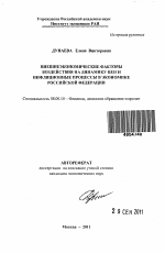 Внешнеэкономические факторы воздействия на динамику цен и инфляционные процессы в экономике Российской Федерации - тема автореферата по экономике, скачайте бесплатно автореферат диссертации в экономической библиотеке