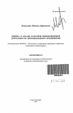 Оценка и анализ факторов инновационной деятельности промышленного предприятия - тема автореферата по экономике, скачайте бесплатно автореферат диссертации в экономической библиотеке
