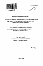 Методика совершенствования механизма управления затратами снабженческо-сбытовых систем промышленных предприятий - тема автореферата по экономике, скачайте бесплатно автореферат диссертации в экономической библиотеке