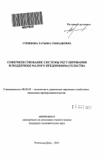 Совершенствование системы регулирования и поддержки малого предпринимательства - тема автореферата по экономике, скачайте бесплатно автореферат диссертации в экономической библиотеке