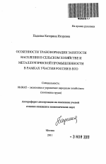 Особенности трансформации занятости населения в сельском хозяйстве и металлургической промышленности в рамках участия России в ВТО - тема автореферата по экономике, скачайте бесплатно автореферат диссертации в экономической библиотеке