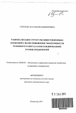 Рационализация структуры инвестиционных вложений в целях повышения эффективности основного капитала консолидированной группы предприятий - тема автореферата по экономике, скачайте бесплатно автореферат диссертации в экономической библиотеке