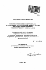 Совершенствование инструментария исследования экономической эффективности внедрения инновационного технологического оборудования - тема автореферата по экономике, скачайте бесплатно автореферат диссертации в экономической библиотеке