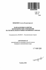 Направления развития экономических отношений на региональном рынке первичного жилья - тема автореферата по экономике, скачайте бесплатно автореферат диссертации в экономической библиотеке