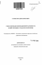 Стимулирование инновационной активности хозяйствующих субъектов территории - тема автореферата по экономике, скачайте бесплатно автореферат диссертации в экономической библиотеке