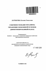 Совершенствование механизма управления экономикой регионов: дифференцированный подход - тема автореферата по экономике, скачайте бесплатно автореферат диссертации в экономической библиотеке