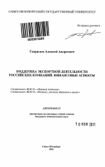 Поддержка экспортной деятельности российских компаний: финансовые аспекты - тема автореферата по экономике, скачайте бесплатно автореферат диссертации в экономической библиотеке