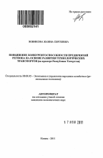 Повышение конкурентоспособности предприятий региона на основе развития технологических трансфертов - тема автореферата по экономике, скачайте бесплатно автореферат диссертации в экономической библиотеке