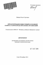 Финансирование инвестиций в основной капитал газораспределительных организаций - тема автореферата по экономике, скачайте бесплатно автореферат диссертации в экономической библиотеке