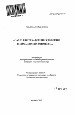 Анализ и оценка внешних эффектов инновационного процесса - тема автореферата по экономике, скачайте бесплатно автореферат диссертации в экономической библиотеке