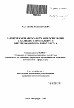 Развитие смешанных форм хозяйствования в жилищно-строительной и жилищно-коммунальных сферах - тема автореферата по экономике, скачайте бесплатно автореферат диссертации в экономической библиотеке