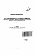 Механизм принятия государственных решений в процессе формирования экономической политики и оценка его эффективности - тема автореферата по экономике, скачайте бесплатно автореферат диссертации в экономической библиотеке