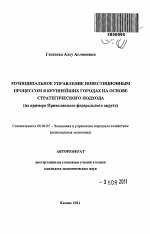 Муниципальное управление инвестиционным процессом в крупнейших городах на основе стратегического подхода - тема автореферата по экономике, скачайте бесплатно автореферат диссертации в экономической библиотеке