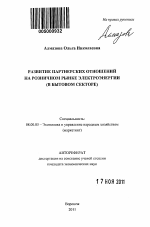 Развитие партнерских отношений на розничном рынке электроэнергии - тема автореферата по экономике, скачайте бесплатно автореферат диссертации в экономической библиотеке