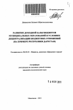 Развитие доходной базы бюджетов муниципальных образований в условиях децентрализации бюджетных отношений - тема автореферата по экономике, скачайте бесплатно автореферат диссертации в экономической библиотеке