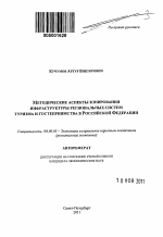 Методические аспекты зонирования инфраструктуры региональных систем туризма и гостеприимства в Российской Федерации - тема автореферата по экономике, скачайте бесплатно автореферат диссертации в экономической библиотеке