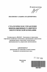Стратегическое управление инновационным развитием энергетической компании - тема автореферата по экономике, скачайте бесплатно автореферат диссертации в экономической библиотеке