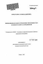 Инновационная модель управления эффективностью основного капитала предприятий - тема автореферата по экономике, скачайте бесплатно автореферат диссертации в экономической библиотеке