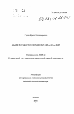 Аудит имущества в кредитных организациях - тема автореферата по экономике, скачайте бесплатно автореферат диссертации в экономической библиотеке