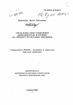 Управление инвестиционной деятельностью в регионе - тема автореферата по экономике, скачайте бесплатно автореферат диссертации в экономической библиотеке