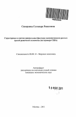 Структурные и институциональные факторы экономического роста в зрелой рыночной экономике - тема автореферата по экономике, скачайте бесплатно автореферат диссертации в экономической библиотеке