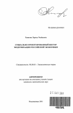 Социально-ориентированный вектор модернизации российской экономики - тема автореферата по экономике, скачайте бесплатно автореферат диссертации в экономической библиотеке