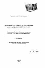 Экономическое развитие регионов России: дифференциация и регулирование - тема автореферата по экономике, скачайте бесплатно автореферат диссертации в экономической библиотеке