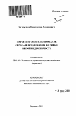 Маркетинговое планирование спроса и предложения на рынке жилой недвижимости - тема автореферата по экономике, скачайте бесплатно автореферат диссертации в экономической библиотеке