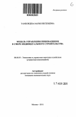 Модель управления инновациями в сфере индивидуального строительства - тема автореферата по экономике, скачайте бесплатно автореферат диссертации в экономической библиотеке