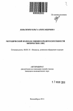 Методический подход к оценке кредитоспособности физических лиц - тема автореферата по экономике, скачайте бесплатно автореферат диссертации в экономической библиотеке