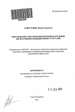Обоснование способов обеспечения населения бесплатными медицинскими услугами - тема автореферата по экономике, скачайте бесплатно автореферат диссертации в экономической библиотеке