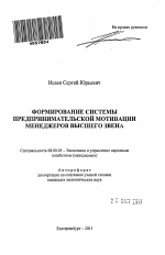 Формирование системы предпринимательской мотивации менеджеров высшего звена - тема автореферата по экономике, скачайте бесплатно автореферат диссертации в экономической библиотеке