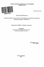 Влияние мировых экономических индикаторов на динамику российского фондового рынка в 1999-2010 гг. - тема автореферата по экономике, скачайте бесплатно автореферат диссертации в экономической библиотеке