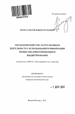 Управленческий учет затрат по видам деятельности с использованием информации процессно-ориентированного бюджетирования - тема автореферата по экономике, скачайте бесплатно автореферат диссертации в экономической библиотеке