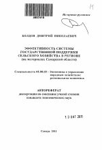 Эффективность системы государственной поддержки сельского хозяйства в регионе - тема автореферата по экономике, скачайте бесплатно автореферат диссертации в экономической библиотеке