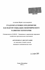 Градообразующее предприятие как фактор социально-экономического развития территории - тема автореферата по экономике, скачайте бесплатно автореферат диссертации в экономической библиотеке