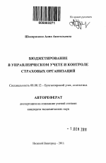 Бюджетирование в управленческом учете и контроле страховых организаций - тема автореферата по экономике, скачайте бесплатно автореферат диссертации в экономической библиотеке