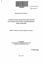 Развитие региональных венчурных фондов как базового инструмента инновационного инвестирования - тема автореферата по экономике, скачайте бесплатно автореферат диссертации в экономической библиотеке