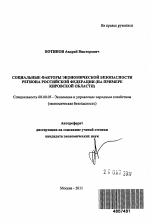 Социальные факторы экономической безопасности региона Российской Федерации - тема автореферата по экономике, скачайте бесплатно автореферат диссертации в экономической библиотеке