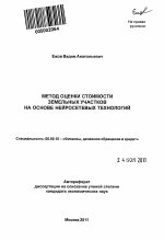 Метод оценки стоимости земельных участков на основе нейросетевых технологий - тема автореферата по экономике, скачайте бесплатно автореферат диссертации в экономической библиотеке