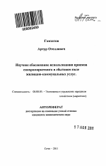 Научное обоснование использования приемов синхромаркетинга в сбытовом поле жилищно-коммунальных услуг - тема автореферата по экономике, скачайте бесплатно автореферат диссертации в экономической библиотеке