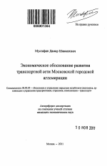 Экономическое обоснование развития транспортной сети Московской городской агломерации - тема автореферата по экономике, скачайте бесплатно автореферат диссертации в экономической библиотеке