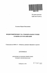 Бюджетный процесс на субфедеральном уровне и оценка его организации - тема автореферата по экономике, скачайте бесплатно автореферат диссертации в экономической библиотеке