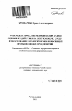 Совершенствование методических основ оценки воздействия на окружающую среду и обоснования экологических инвестиций промышленных предприятий - тема автореферата по экономике, скачайте бесплатно автореферат диссертации в экономической библиотеке
